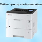 Принтер для больших объемов печати