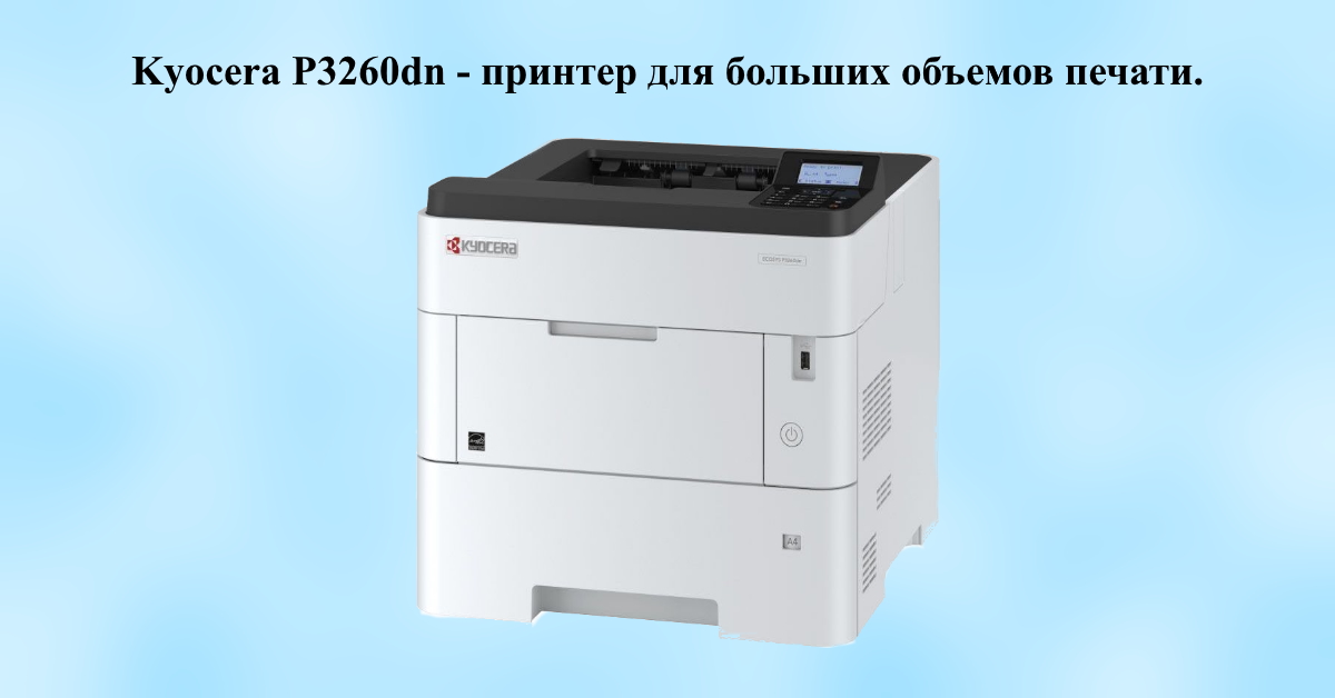 Принтер для больших объемов печати